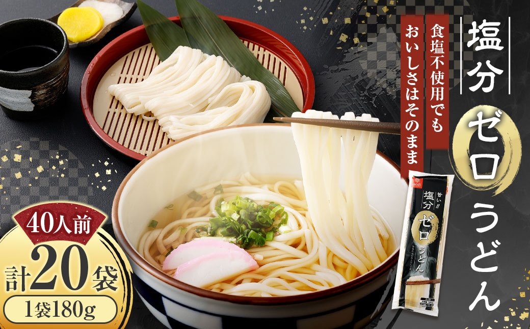 塩分ゼロうどん180g×20袋