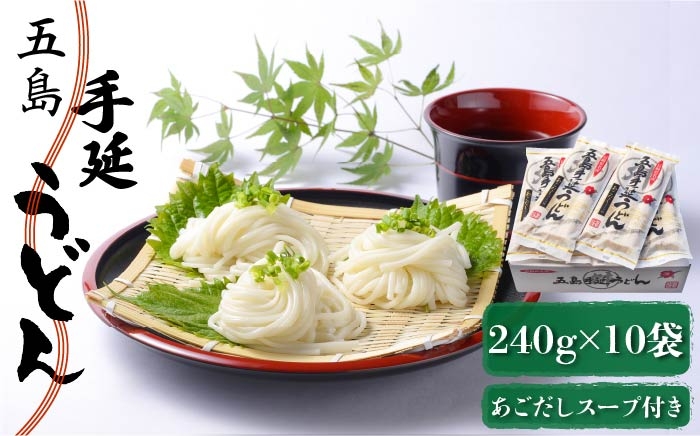五島手延うどん 240g（80g×3束）×10袋 スープ付 / 五島うどん 乾麺 ギフト 贈答 新上五島町