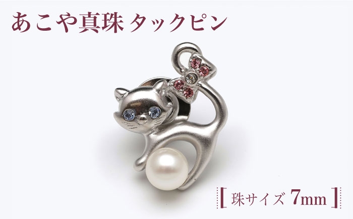 長崎県の美しい海で養殖されたあこや真珠７ｍｍサイズを使用したあこや真珠タックピン。猫のモチーフがかわいいデザインです。