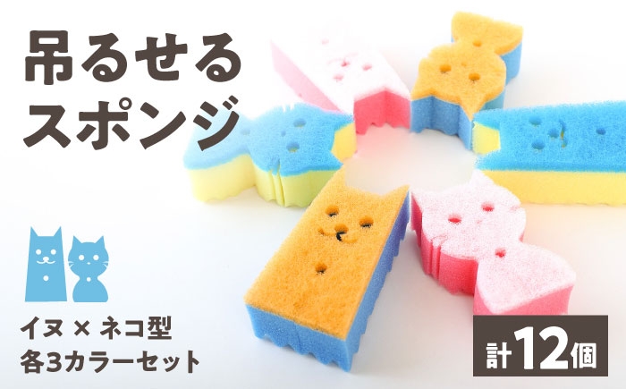 吊るして保管できる！犬猫デザインの可愛いキッチンスポンジ