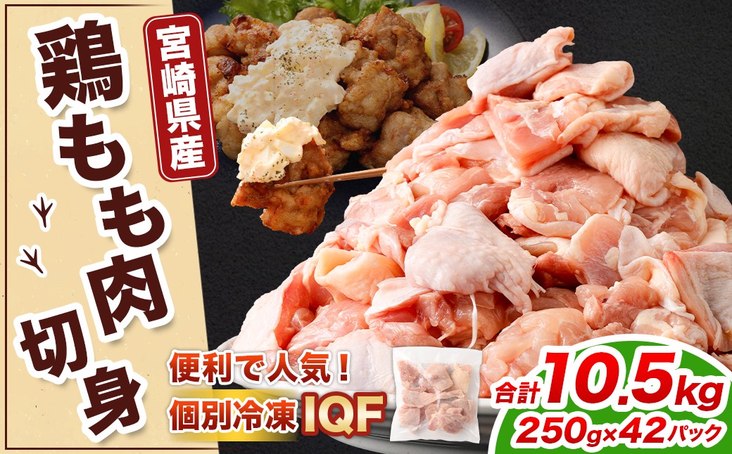 鶏もも肉 250g×42パック 計10.5kg