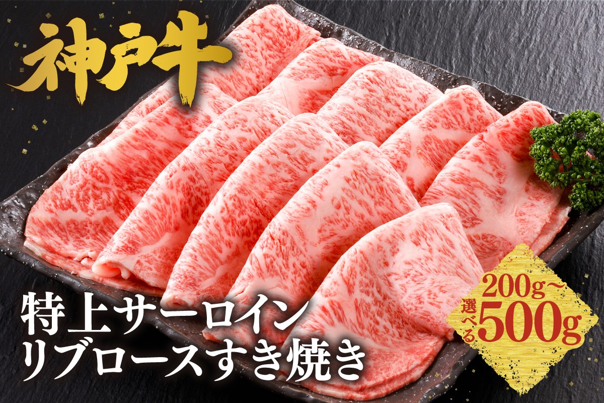 高級部位「サーロイン」「ロース」を、贅沢にすき焼き用にスライスいたしました。