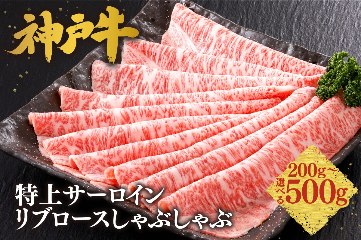 ステーキの王様と名高い高級部位「サーロイン」「リブロース」を贅沢にしゃぶしゃぶ用にスライスしました。