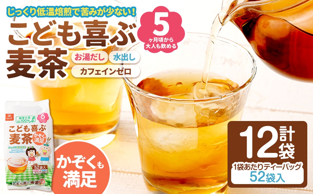 こども喜ぶ麦茶 416g（ 52袋 ）×12袋