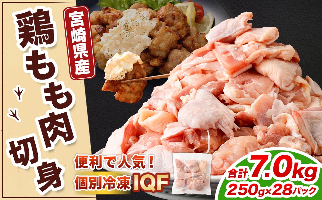 鶏もも肉 250g×28パック 計7.0kg