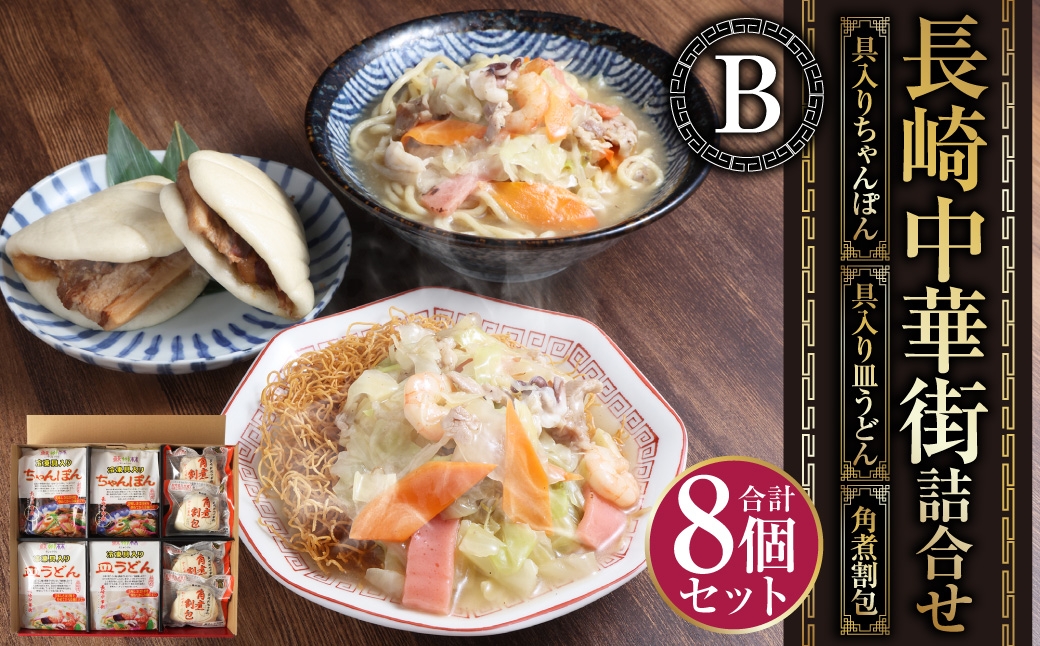 長崎中華街詰合せ(B) ちゃんぽん 皿うどん 角煮割包 セット 簡単調理 惣菜 長崎