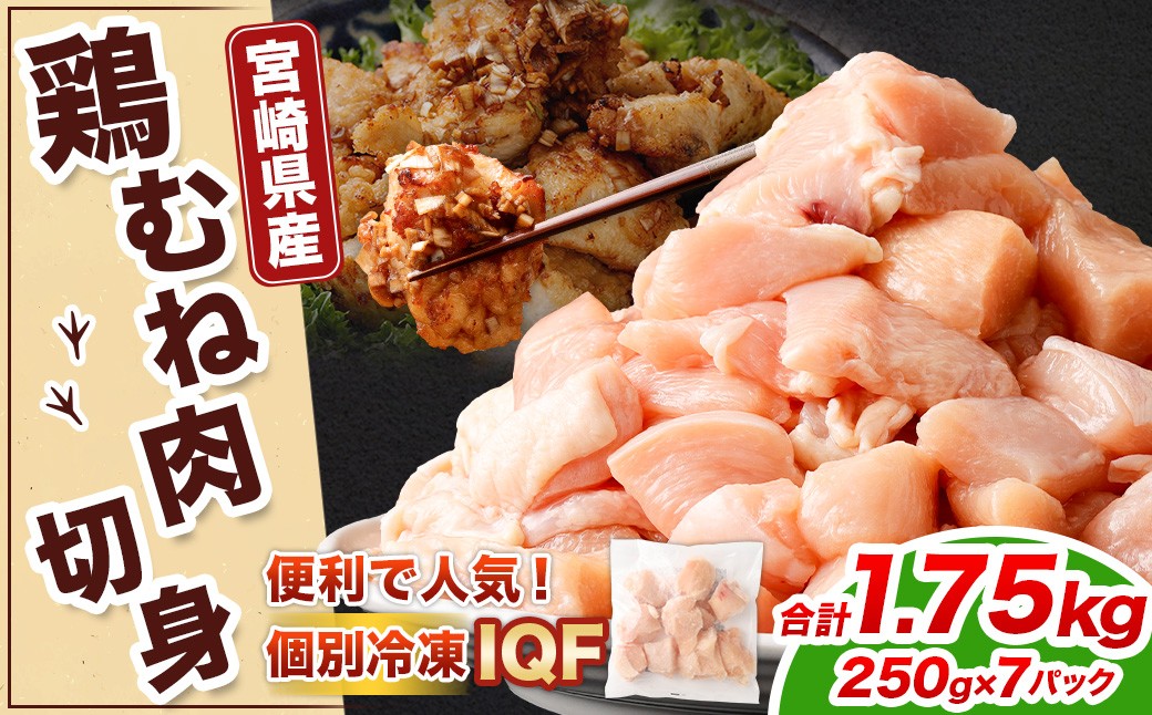 宮崎県産若鶏ムネ切身IQF 1.75kg