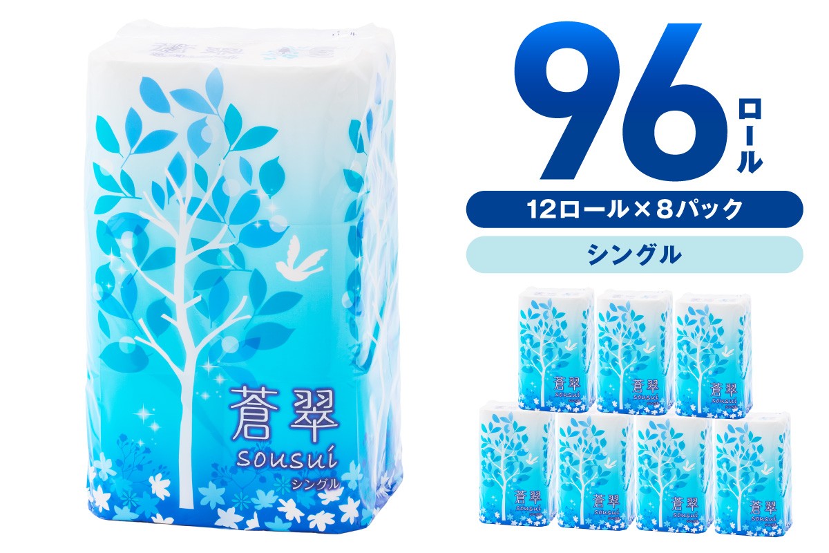 トイレットペーパー 蒼翠 96ロール シングル巻