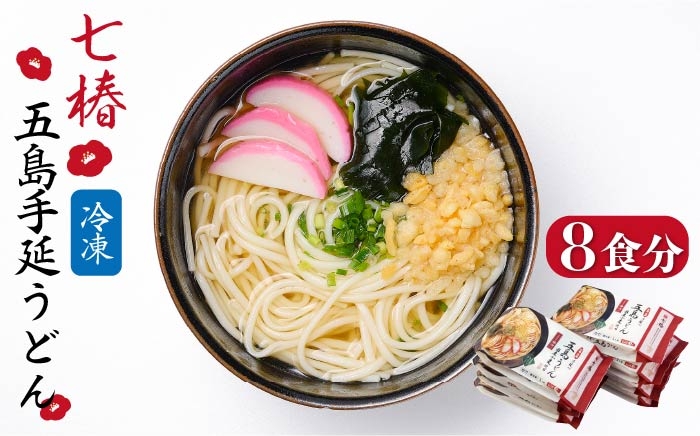 冷凍 五島手延うどん 七椿 / 五島うどん 備蓄 簡単 新上五島町