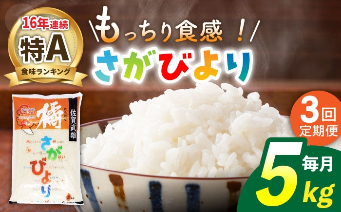 【3回定期便】武雄市橘産 さがびより 5kg（1袋）/肥前糧食株式会社【配送エリア限定】 [UCL011] 白米 米