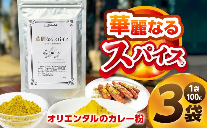 稲沢市の金時生姜パウダーと12種類のスパイスが入った料理に合わせやすいカレー粉！