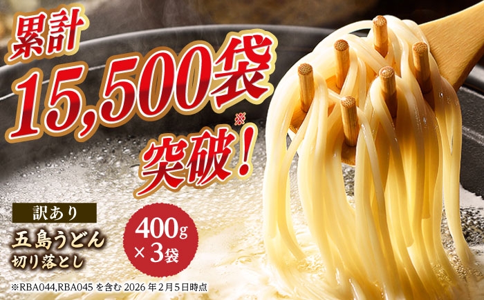 五島うどん 切り落とし （400g×3袋） / 乾麺 切れ端 訳あり