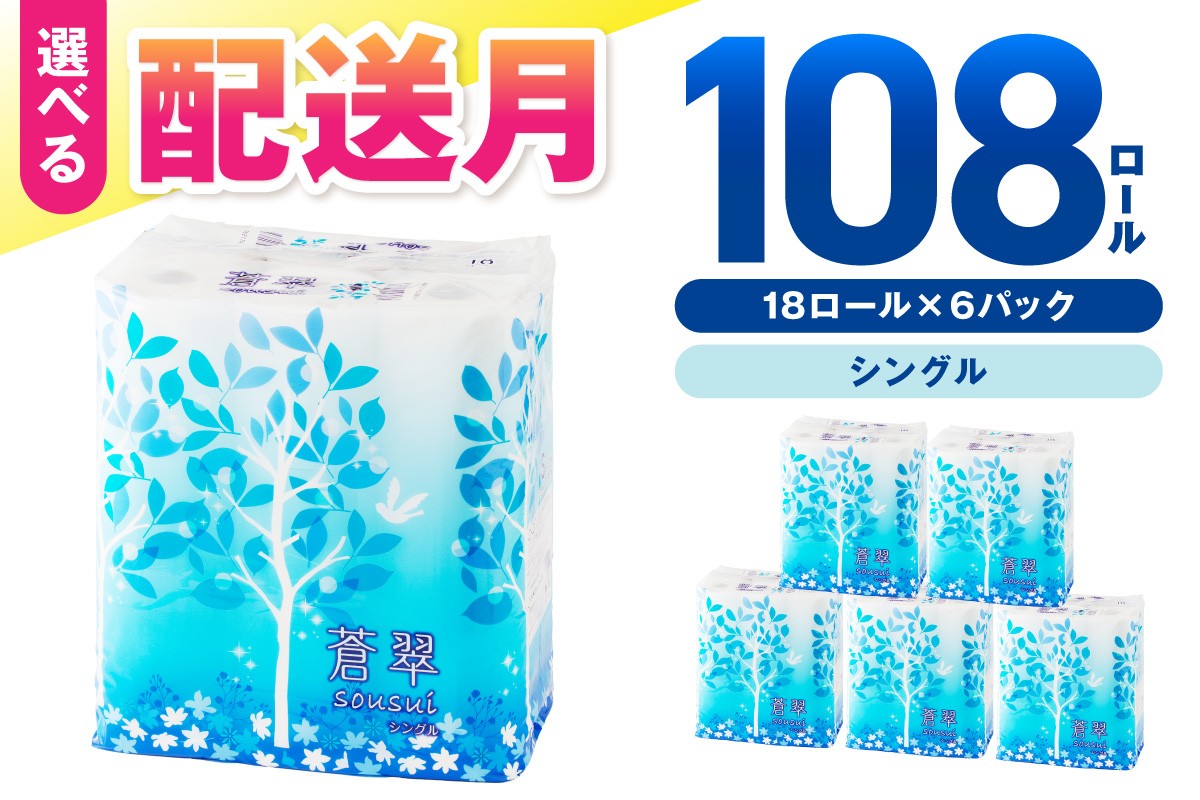 トイレットペーパー 蒼翠 シングル 108ロール