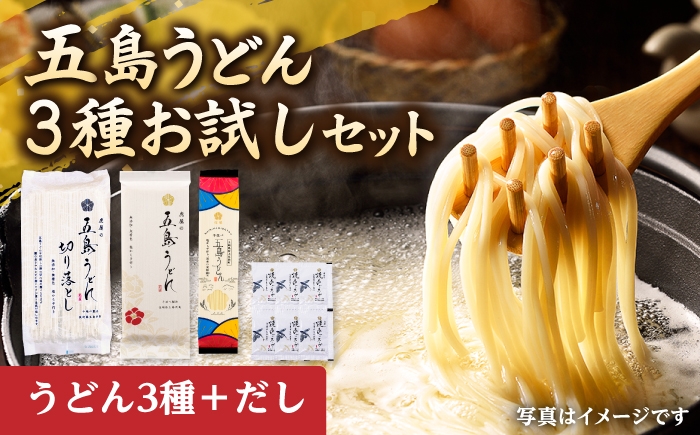 虎屋の五島うどん3種とつゆを合わせてお届けするお試しセットです。