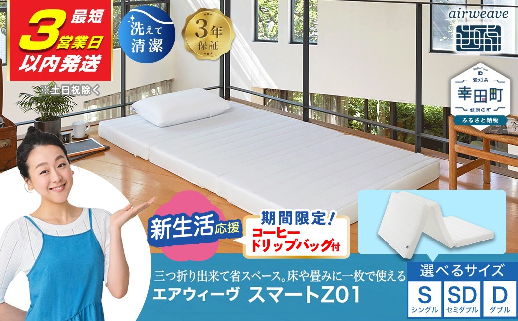 エアウィーヴ スマートZ01（シングル）折りたたみマットレス 三つ折り