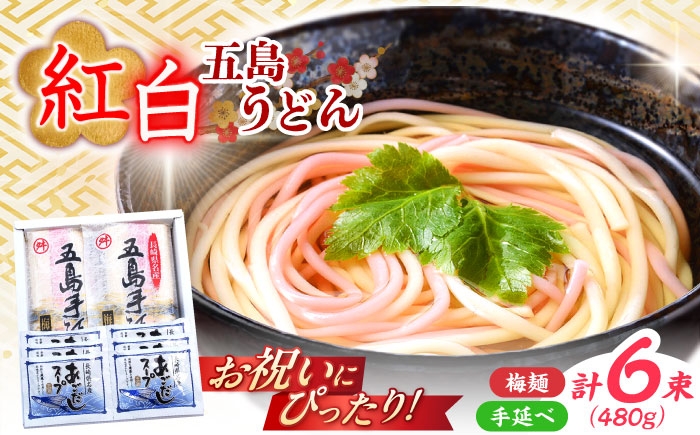 紅白うどん 五島手延うどん スープ付 / 五島うどん 新上五島町