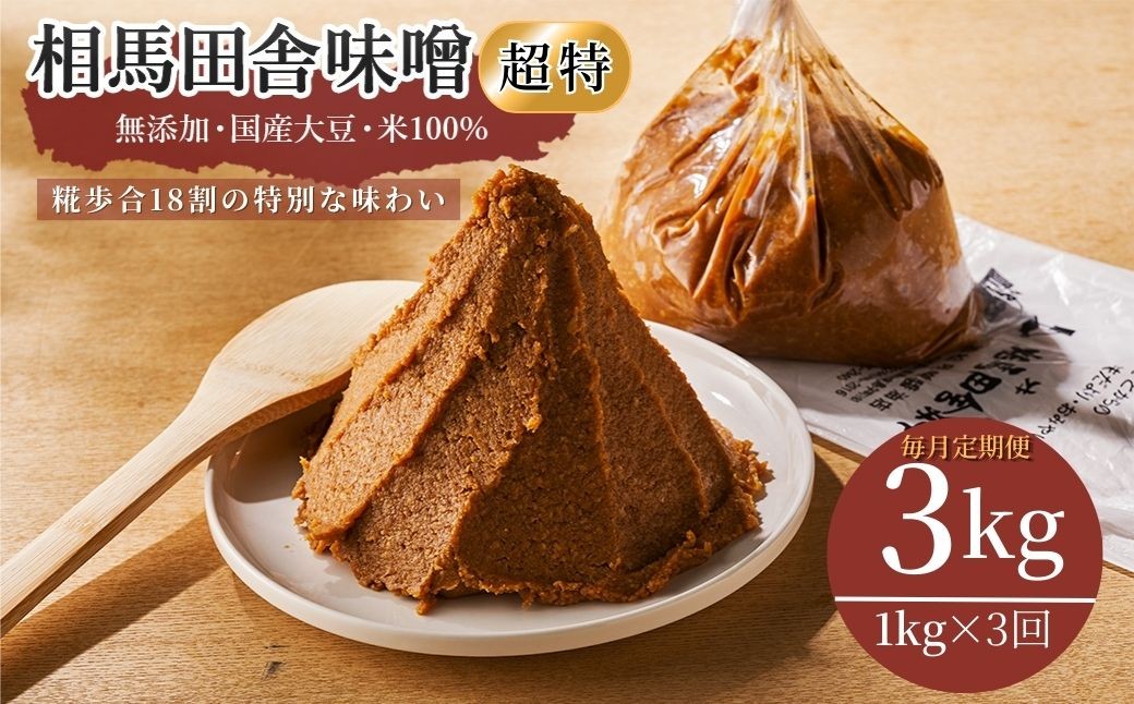 【毎月定期便】相馬田舎味噌  超特（1kg×3回）