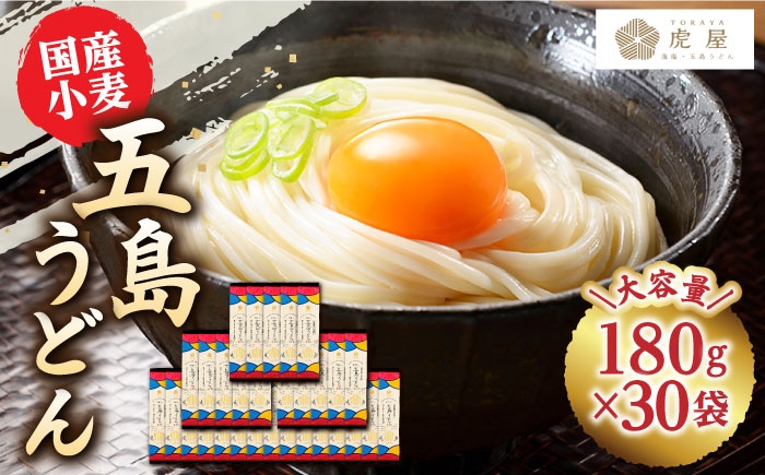 五島の自然塩で作った 五島うどん 180g×30袋 / 乾麺 名物 新上五島町