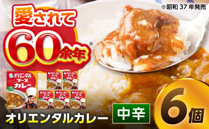 昭和の懐かしい味わいが食卓によみがえります！定番オリエンタルマースカレーセット！