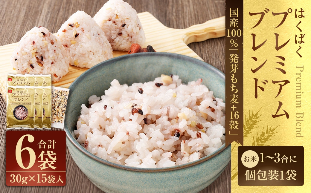 国産 「 発芽もち麦＋16穀 」 6袋