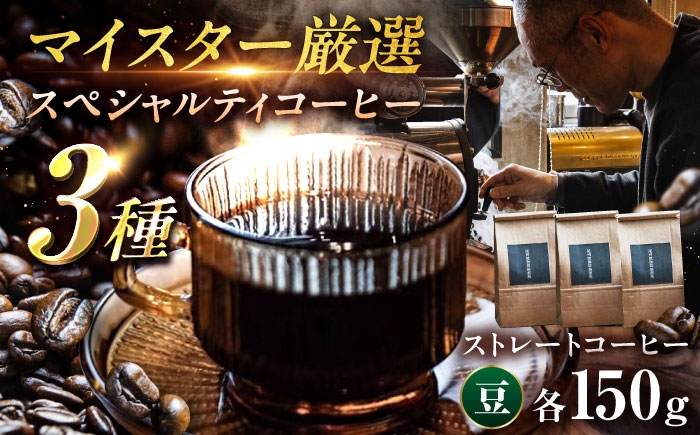 店主厳選！希少なスペシャルティコーヒー3種飲み比べセット