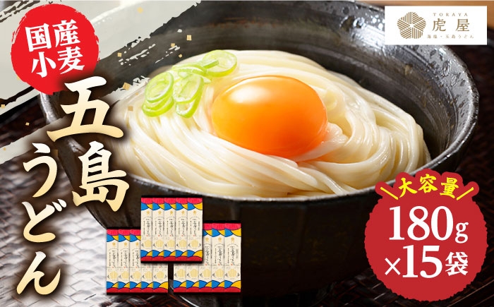 五島の自然塩で作った 五島うどん 180g×15袋 / 乾麺 名物 新上五島町