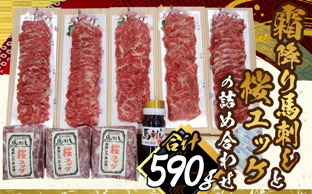 霜降り特選馬刺しと桜ユッケの詰合せ