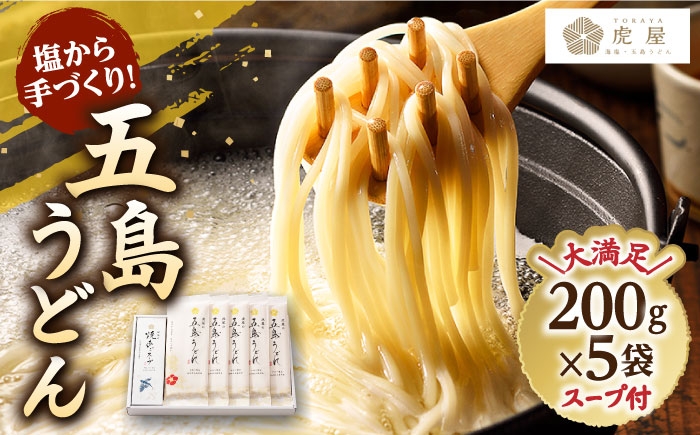 【塩から手作り！】 五島うどん 200g×5袋 スープ付 / 乾麺 あごだし 塩 新上五島町