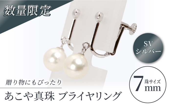 あこや真珠 ブライヤリング SV / パール 真珠 アクセサリー ジュエリー イヤリング ギフト 贈り物