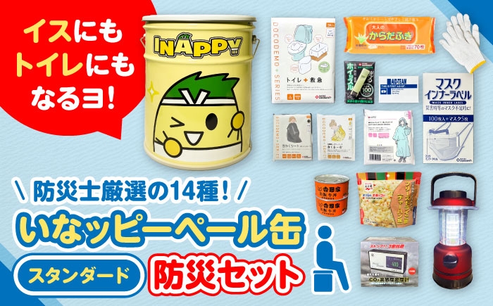 簡易トイレにもイスにもなるペール缶！防災グッズセット！
