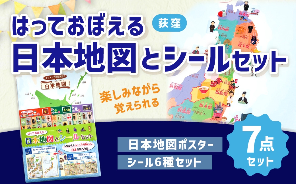 はっておぼえる 日本地図とシールセット