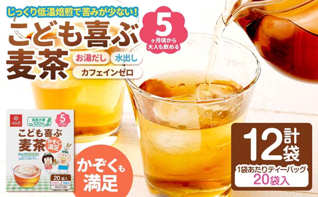 【はくばく】こども喜ぶ麦茶 160g（ 20袋 ）×12袋