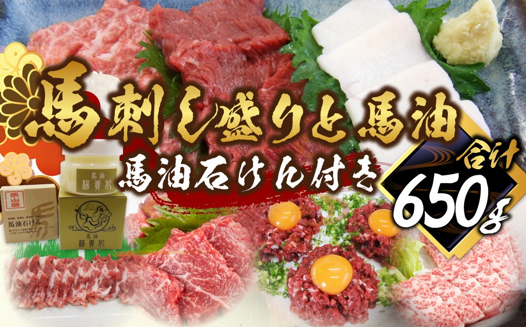 馬刺し盛り 馬油 馬油石けん付き