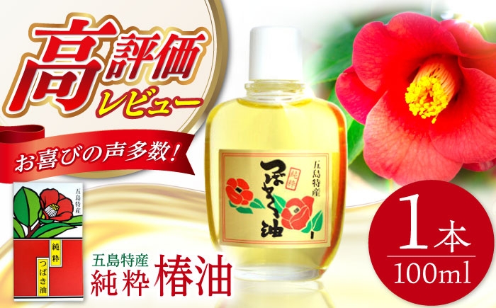 五島特産 純粋椿油 100ml / つばき オイル ヘアオイル ボディオイル