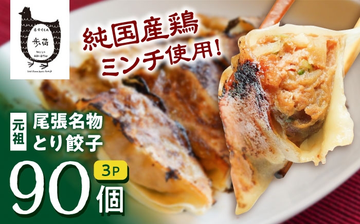 歩荷平飼い親鶏を国産野菜の優しい味わいで包み込んだ箸が止まらぬコク旨冷凍生餃子。