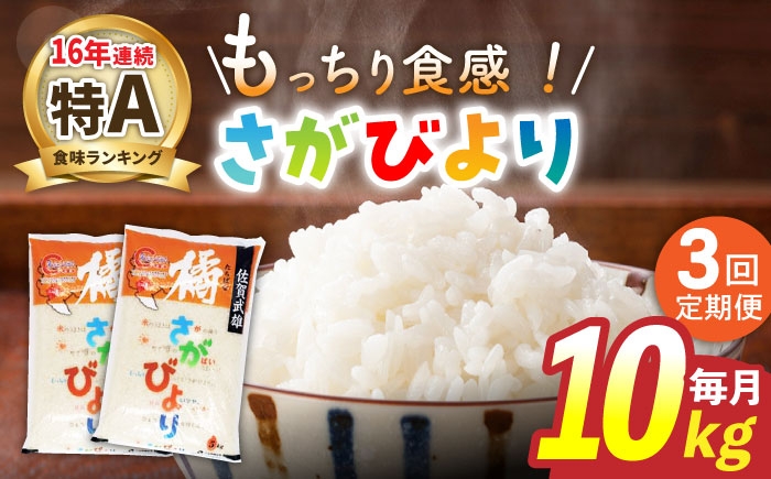 【3回定期便】武雄市橘産 さがびより 10kg（5kg×2袋）/肥前糧食株式会社【配送エリア限定】 [UCL005]