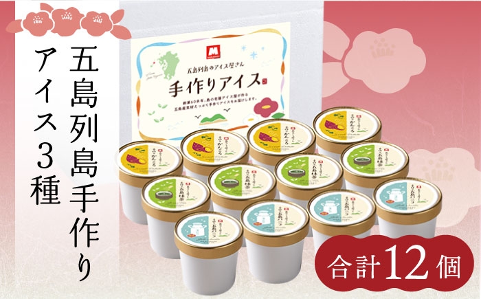 五島列島手づくりアイス 3種セット 計12個 / アイス スイーツ バニラ 抹茶 かんころ プレゼント ギフト