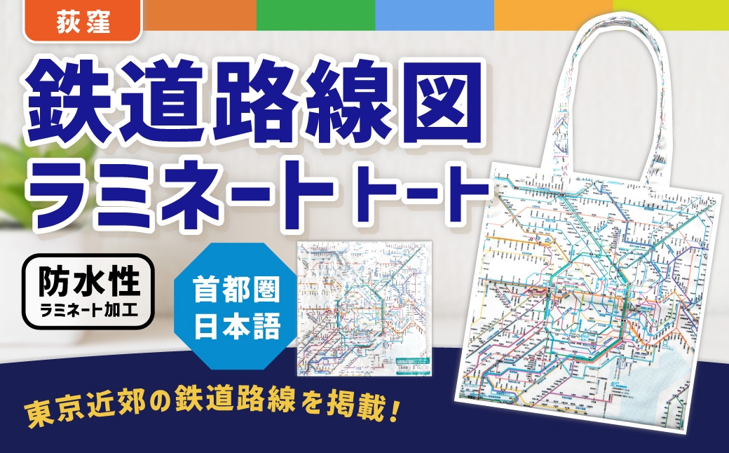 鉄道路線図 ラミネートトート 首都圏 日本語
