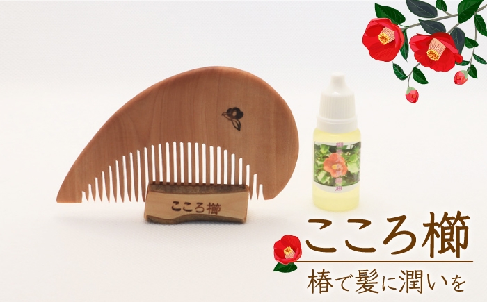 こころ櫛 / くし 椿 椿油 木工品 ギフト