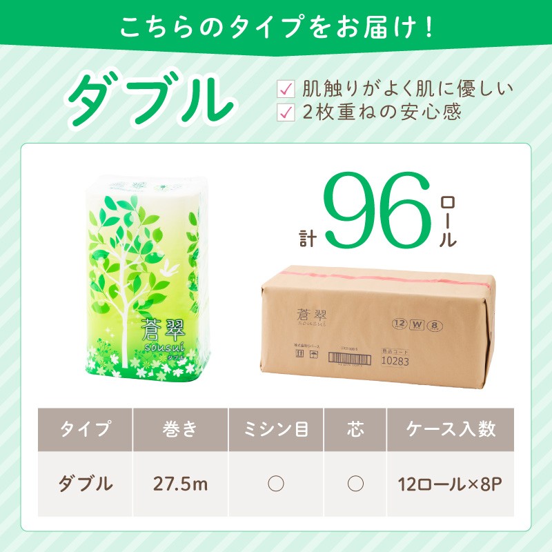 トイレットペーパー 蒼翠 96ロール ダブル巻