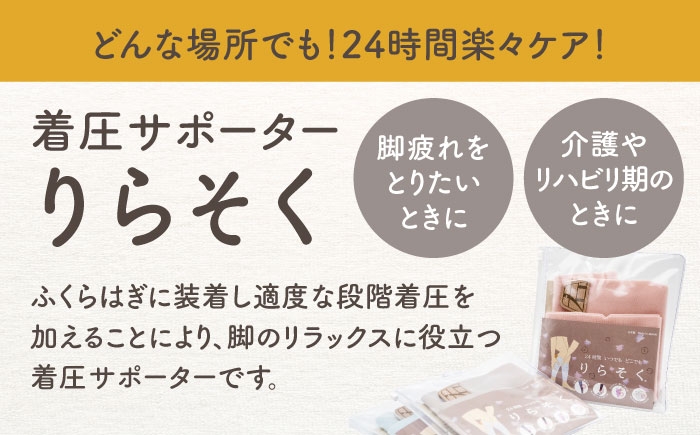 24時間いつでもどこでも 脚のリラックス 疲労軽減に！