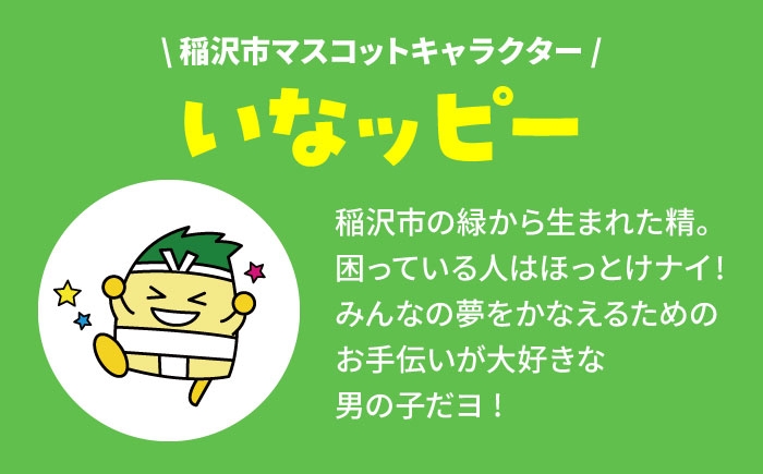 夢先案内人稲沢市マスコットキャラクター「いなッピー」