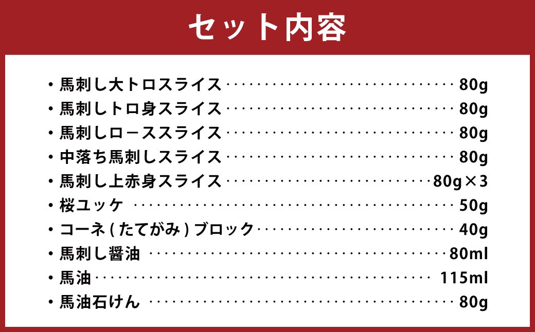 馬刺し盛り 馬油 馬油石けん付き