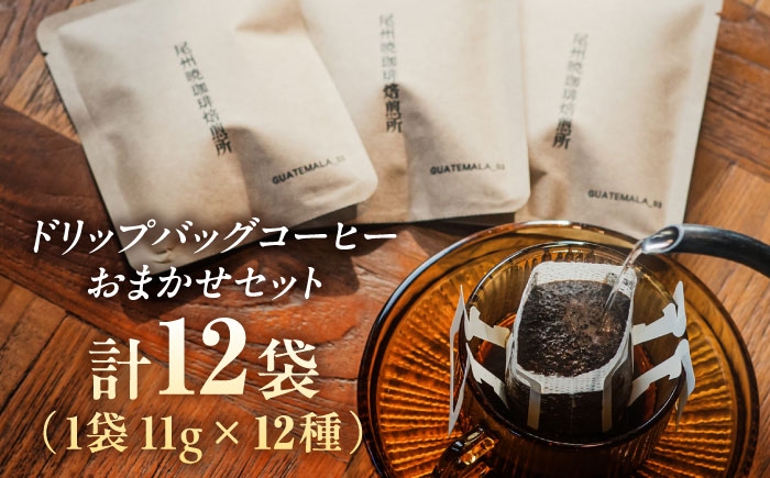 【お湯を注ぐだけで本格カフェ】毎日違う味！ドリップパッグコーヒー12種飲み比べ