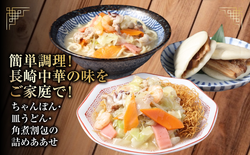 長崎中華街詰合せ(B) ちゃんぽん 皿うどん 角煮割包 セット 簡単調理 惣菜 長崎