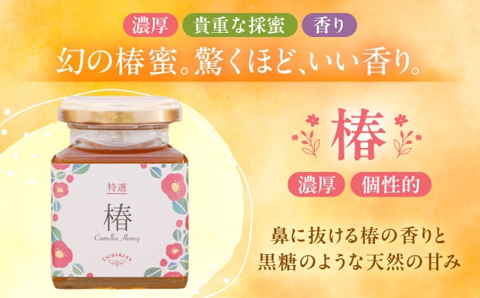 椿専門農園からお届け！純粋はちみつ