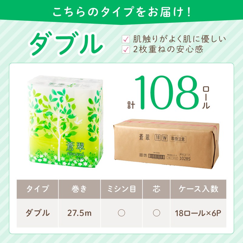 トイレットペーパー といれっとぺーぱー 蒼翠 ダブル 108ロール 防災 備蓄 といぺ トイペ