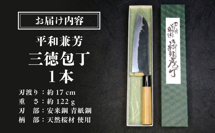 最高級安来鋼青紙鋼を使用！鍛冶屋職人による手造り鍛造の三徳包丁