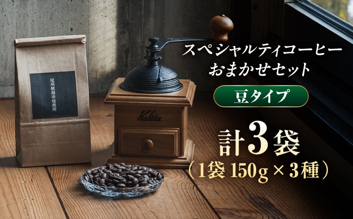 店主厳選！希少なスペシャルティコーヒー3種飲み比べセット