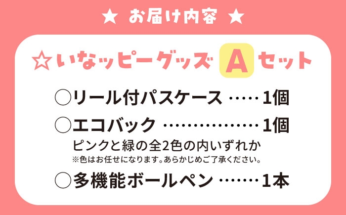 夢先案内人稲沢市マスコットキャラクター「いなッピー」
